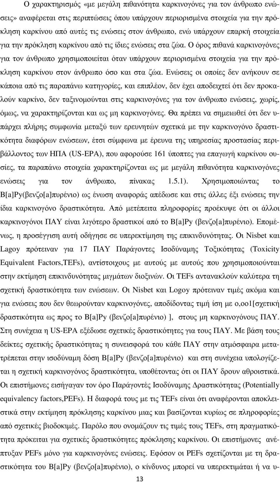Ο όρος πιθανά καρκινογόνες για τον άνθρωπο χρησιµοποιείται όταν υπάρχουν περιορισµένα στοιχεία για την πρόκληση καρκίνου στον άνθρωπο όσο και στα ζώα.