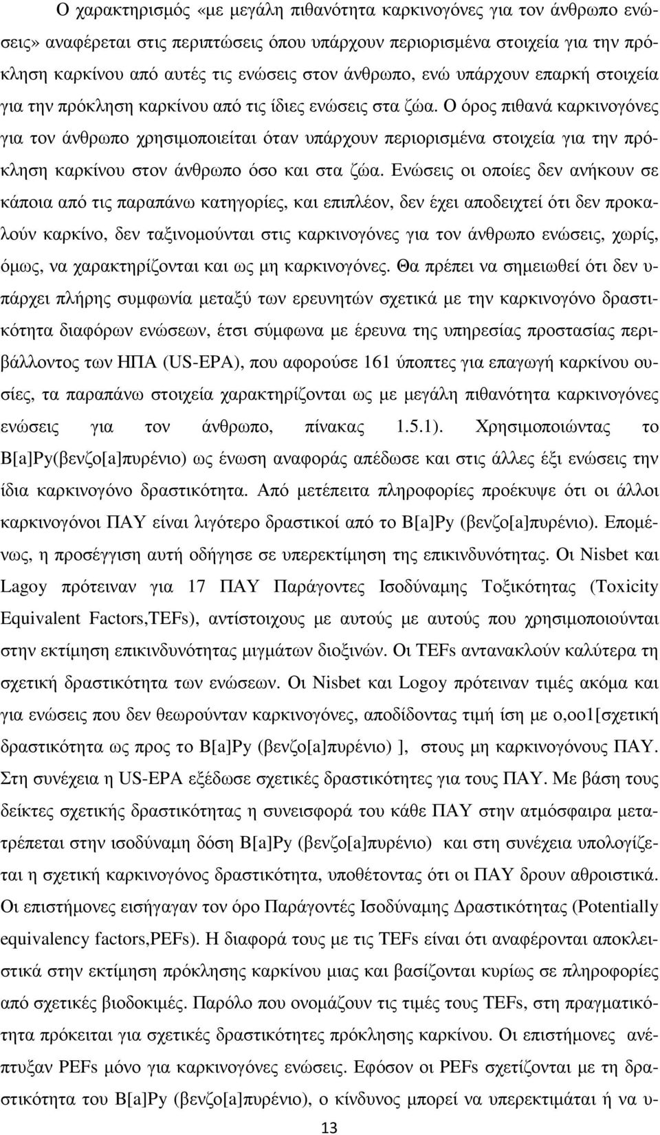 Ο όρος πιθανά καρκινογόνες για τον άνθρωπο χρησιµοποιείται όταν υπάρχουν περιορισµένα στοιχεία για την πρόκληση καρκίνου στον άνθρωπο όσο και στα ζώα.