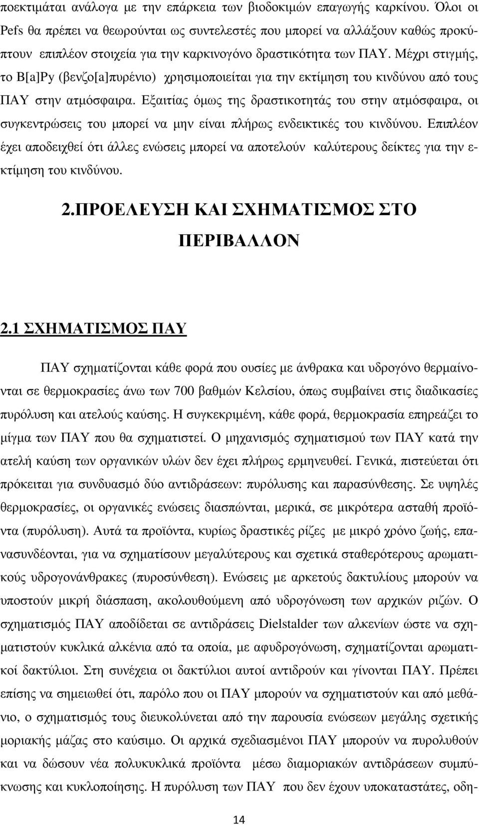 Μέχρι στιγµής, το B[a]Py (βενζο[a]πυρένιο) χρησιµοποιείται για την εκτίµηση του κινδύνου από τους ΠΑΥ στην ατµόσφαιρα.