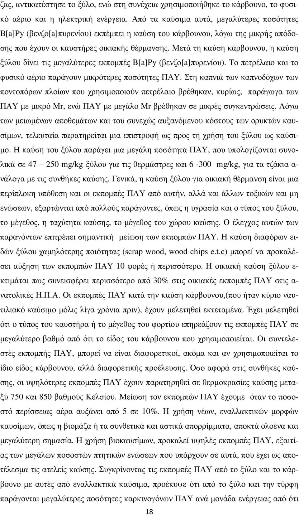 Μετά τη καύση κάρβουνου, η καύση ξύλου δίνει τις µεγαλύτερες εκποµπές B[a]Py (βενζο[a]πυρενίου). Το πετρέλαιο και το φυσικό αέριο παράγουν µικρότερες ποσότητες ΠΑΥ.