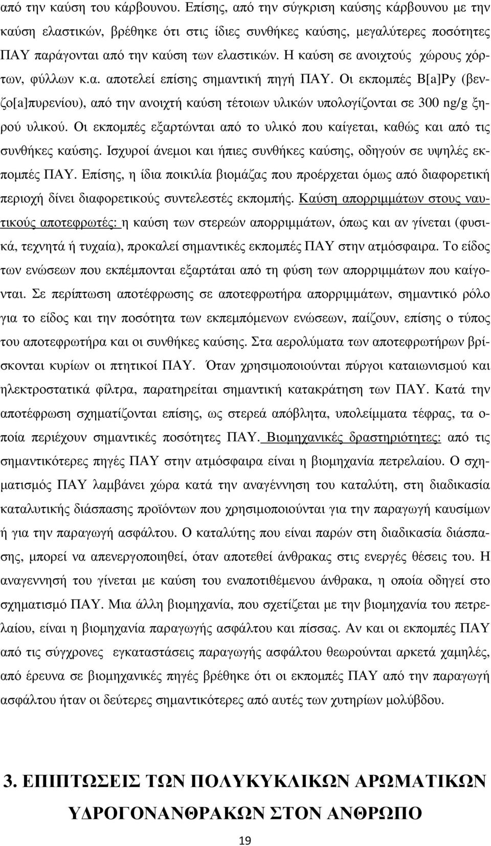 Οι εκποµπές εξαρτώνται από το υλικό που καίγεται, καθώς και από τις συνθήκες καύσης. Ισχυροί άνεµοι και ήπιες συνθήκες καύσης, οδηγούν σε υψηλές εκποµπές ΠΑΥ.