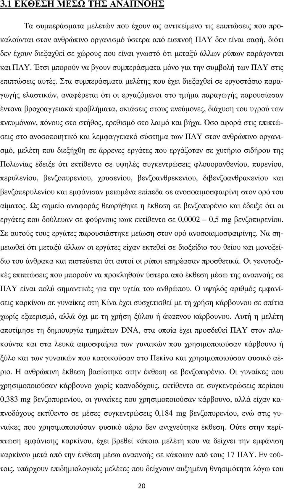 Στα συµπεράσµατα µελέτης που έχει διεξαχθεί σε εργοστάσιο παραγωγής ελαστικών, αναφέρεται ότι οι εργαζόµενοι στο τµήµα παραγωγής παρουσίασαν έντονα βροχοαγγειακά προβλήµατα, σκιάσεις στους πνεύµονες,