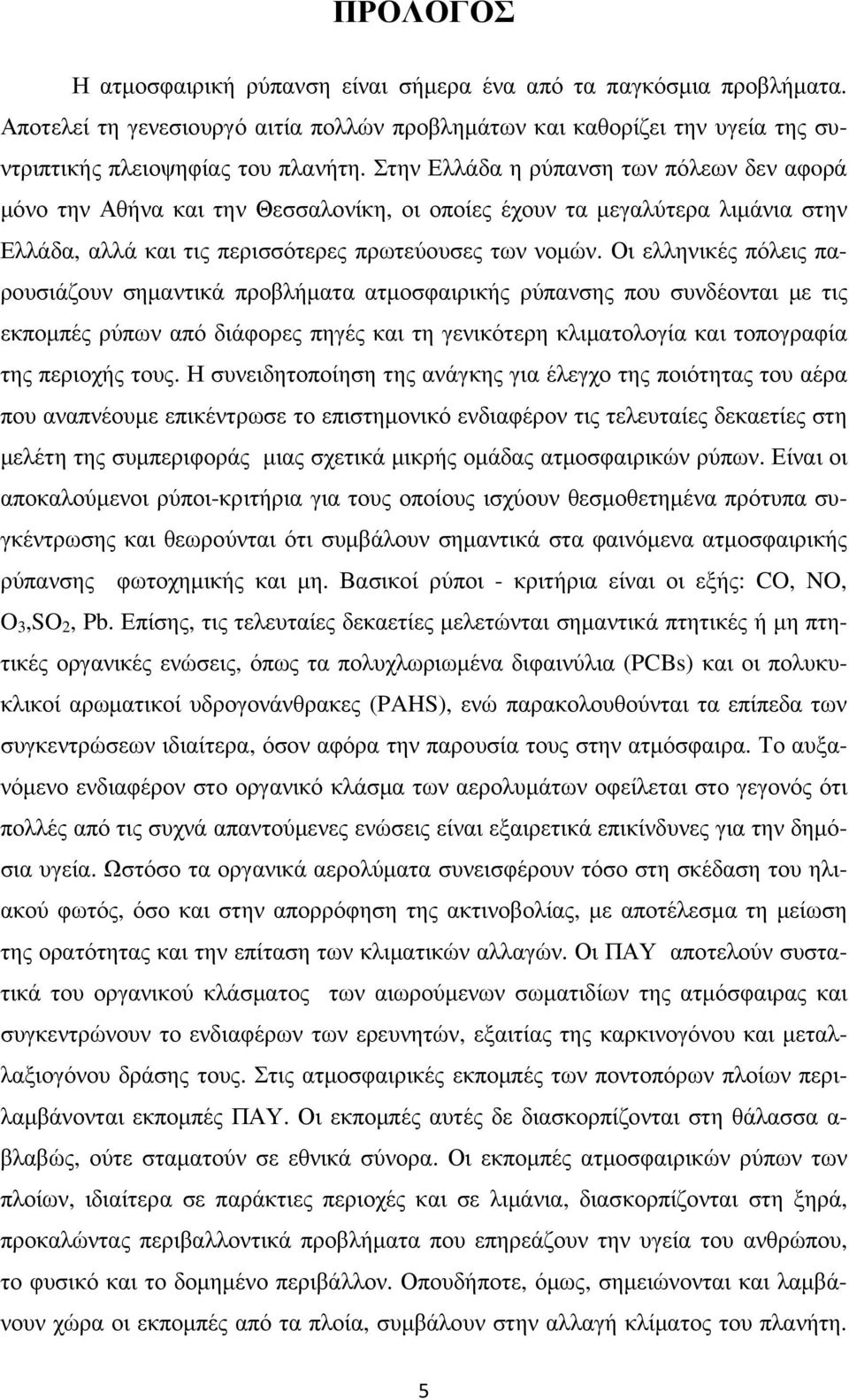 Οι ελληνικές πόλεις παρουσιάζουν σηµαντικά προβλήµατα ατµοσφαιρικής ρύπανσης που συνδέονται µε τις εκποµπές ρύπων από διάφορες πηγές και τη γενικότερη κλιµατολογία και τοπογραφία της περιοχής τους.