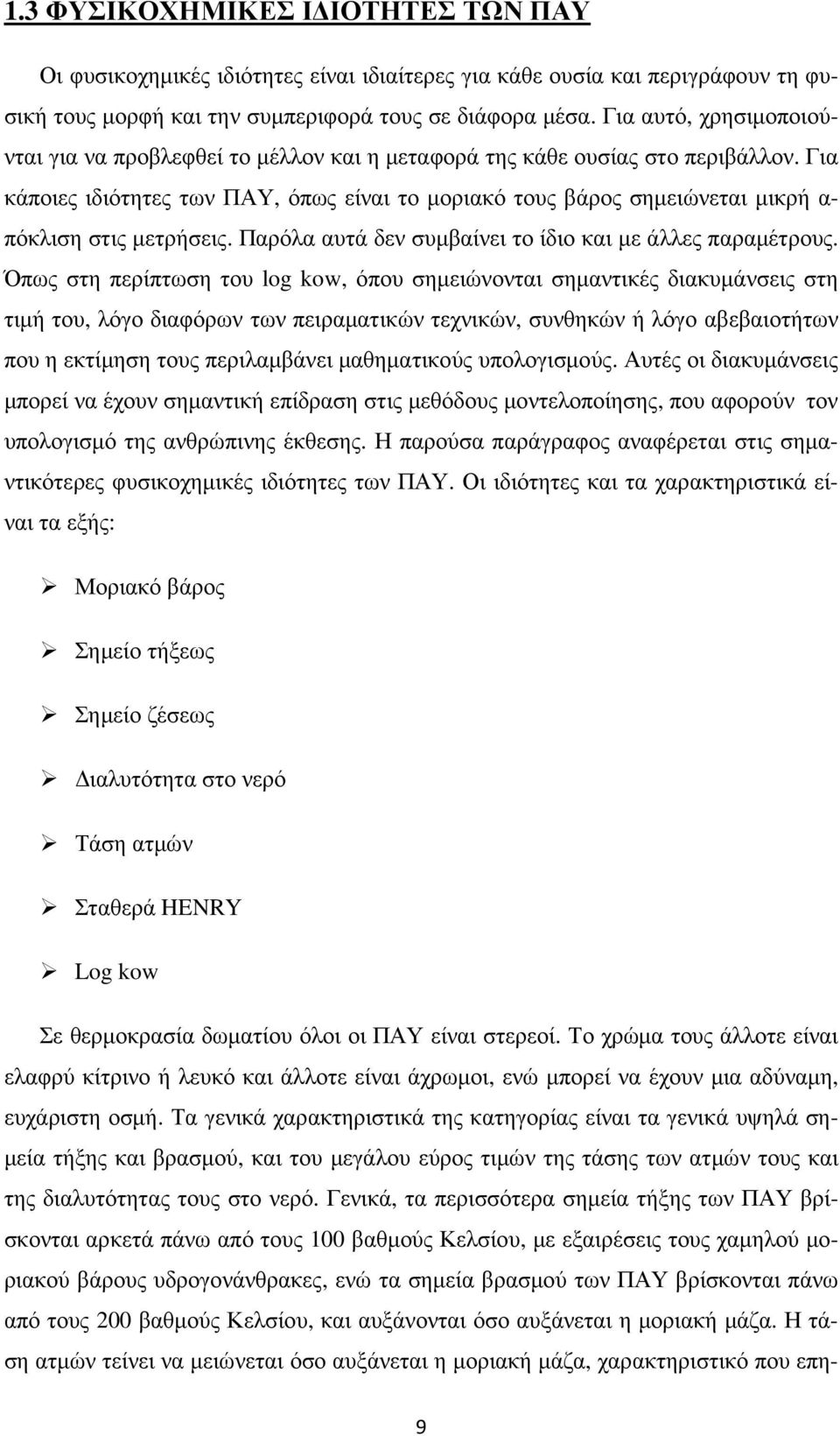 Για κάποιες ιδιότητες των ΠΑΥ, όπως είναι το µοριακό τους βάρος σηµειώνεται µικρή α- πόκλιση στις µετρήσεις. Παρόλα αυτά δεν συµβαίνει το ίδιο και µε άλλες παραµέτρους.