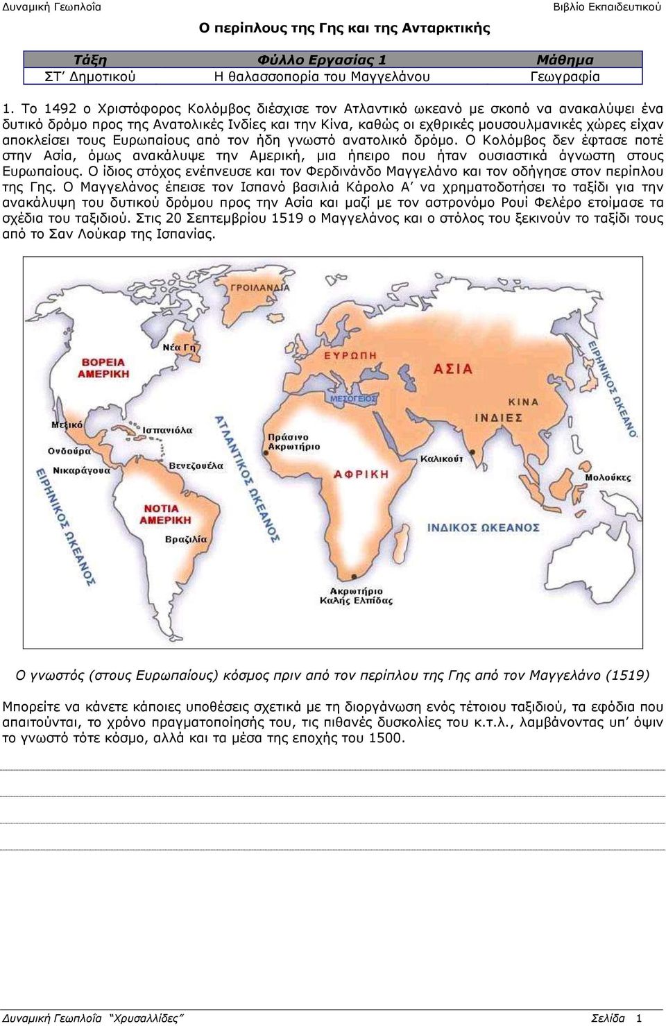 τους Ευρωπαίους από τον ήδη γνωστό ανατολικό δρόμο. Ο Κολόμβος δεν έφτασε ποτέ στην Ασία, όμως ανακάλυψε την Αμερική, μια ήπειρο που ήταν ουσιαστικά άγνωστη στους Ευρωπαίους.