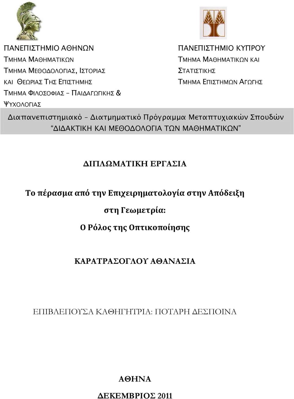 Μεσαπστφιακών ποτδών ΔΙΔΑΚΣΙΚΗ ΚΑΙ ΜΕΘΟΔΟΛΟΓΙΑ ΣΨΝ ΜΑΘΗΜΑΣΙΚΨΝ ΔΙΠΛΩΜΑΣΙΚΗ ΕΡΓΑΙΑ Το πέραςμα από την Επιχειρηματολογία