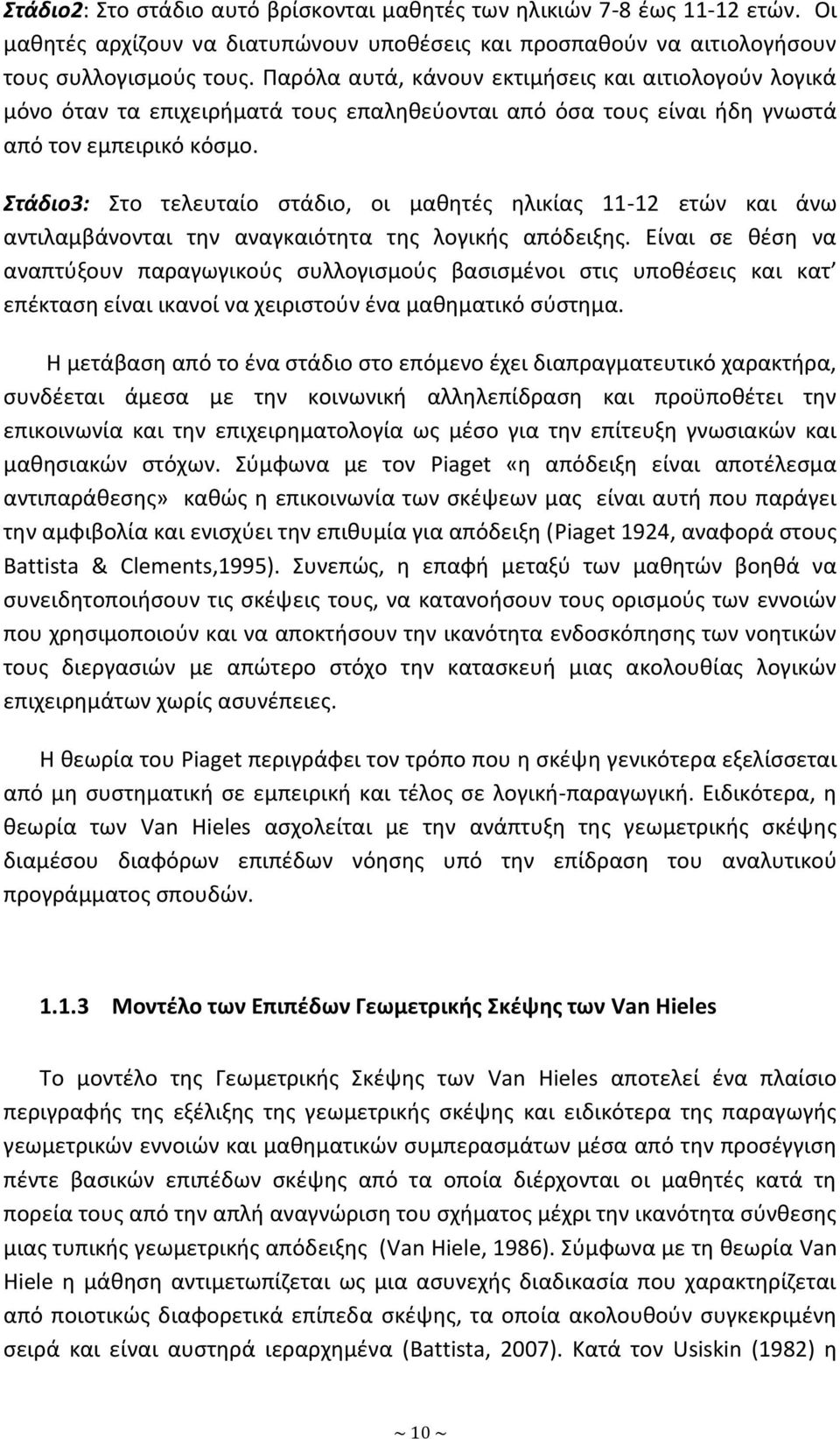 τάδιο3: Στο τελευταίο ςτάδιο, οι μακθτζσ θλικίασ 11-12 ετϊν και άνω αντιλαμβάνονται τθν αναγκαιότθτα τθσ λογικισ απόδειξθσ.