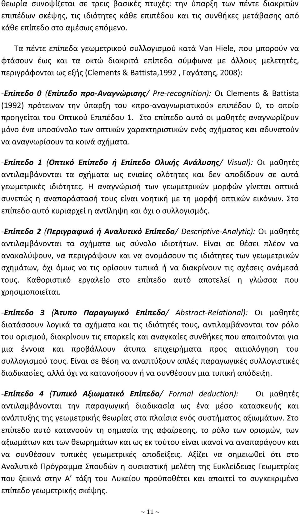 Γαγάτςθσ, 2008): -Επίπεδο 0 (Επίπεδο προ-αναγνϊριςησ/ Pre-recognition): Οι Clements & Battista (1992) πρότειναν τθν φπαρξθ του «προ-αναγνωριςτικοφ» επιπζδου 0, το οποίο προθγείται του Οπτικοφ