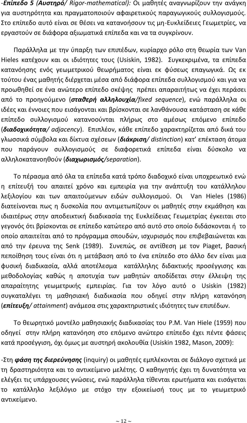 Ραράλλθλα με τθν φπαρξθ των επιπζδων, κυρίαρχο ρόλο ςτθ κεωρία των Van Hieles κατζχουν και οι ιδιότθτεσ τουσ (Usiskin, 1982).