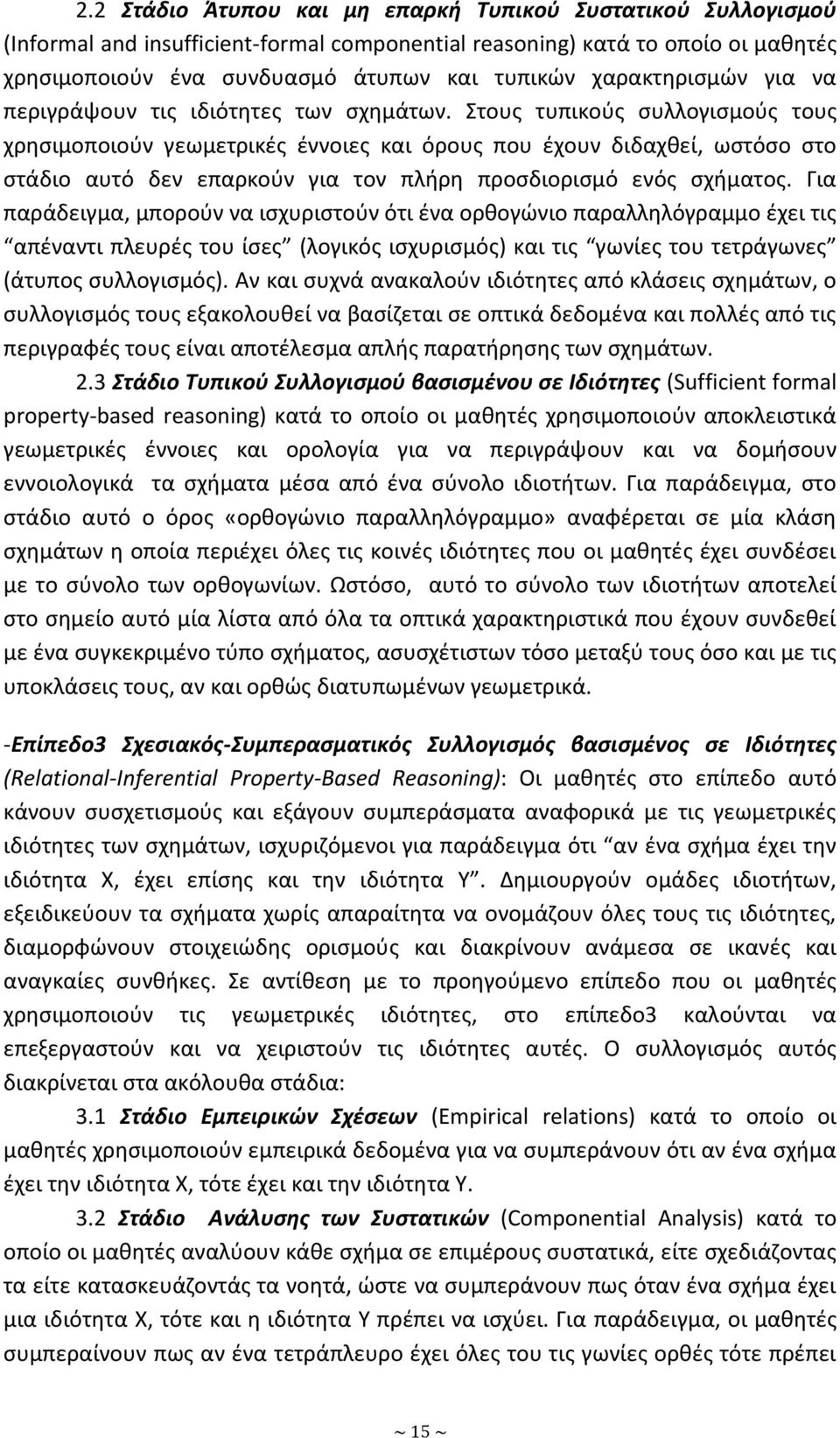 Στουσ τυπικοφσ ςυλλογιςμοφσ τουσ χρθςιμοποιοφν γεωμετρικζσ ζννοιεσ και όρουσ που ζχουν διδαχκεί, ωςτόςο ςτο ςτάδιο αυτό δεν επαρκοφν για τον πλιρθ προςδιοριςμό ενόσ ςχιματοσ.