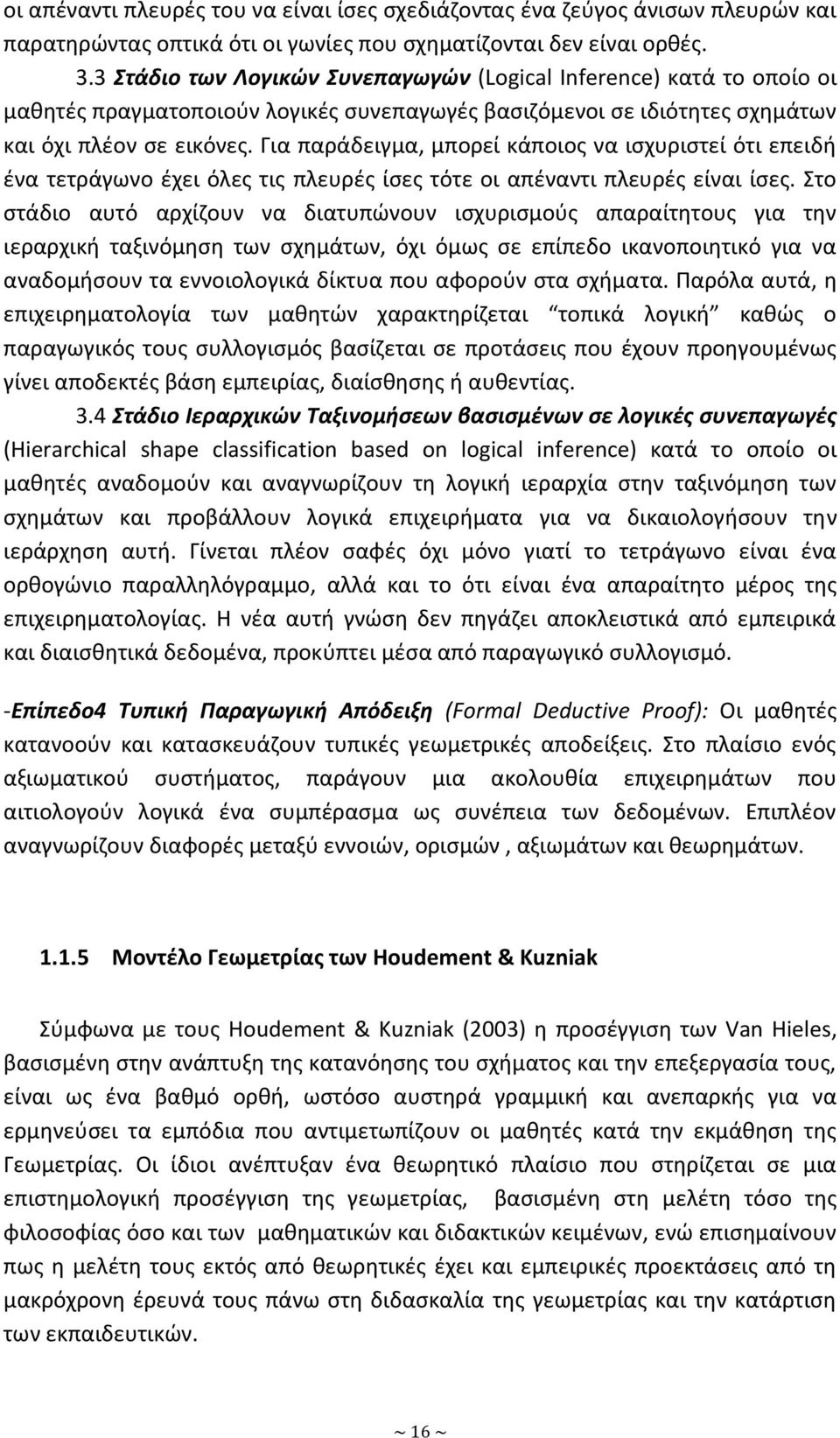 Για παράδειγμα, μπορεί κάποιοσ να ιςχυριςτεί ότι επειδι ζνα τετράγωνο ζχει όλεσ τισ πλευρζσ ίςεσ τότε οι απζναντι πλευρζσ είναι ίςεσ.