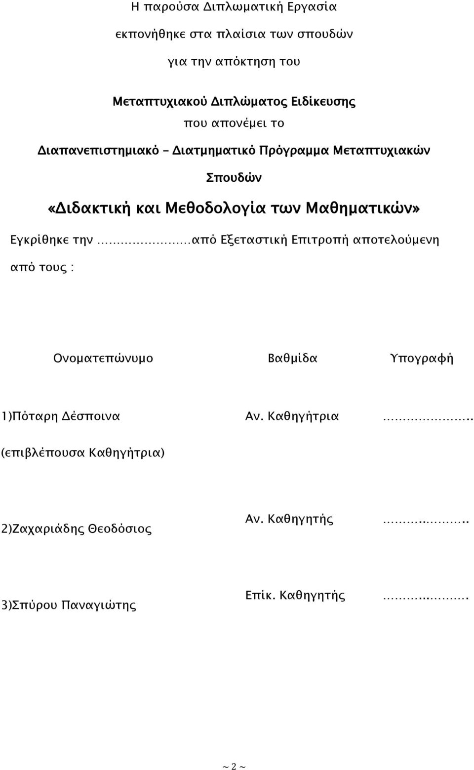 Μαθημασικών» Εγκπίθηκε σην από Εξεσαςσική Επισποπή αποσελούμενη από σοτρ : Ονομασεπώντμο Βαθμίδα Τπογπαυή 1)Πόσαπη