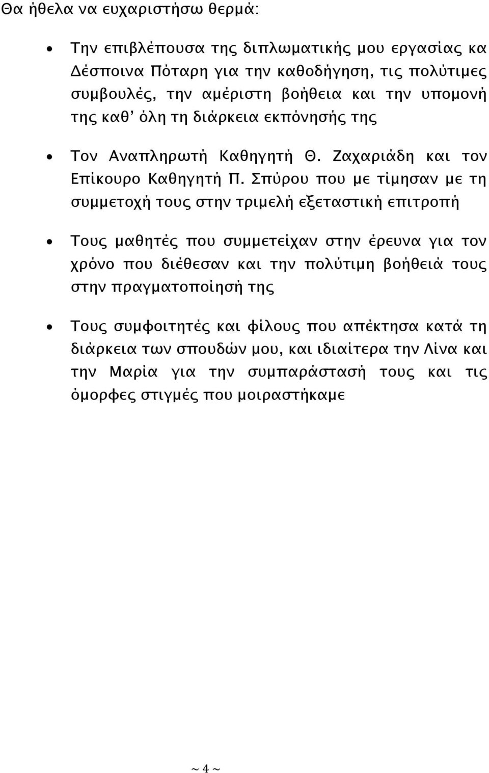 πύποτ ποτ με σίμηςαν με ση ςτμμεσοφή σοτρ ςσην σπιμελή εξεσαςσική επισποπή Σοτρ μαθησέρ ποτ ςτμμεσείφαν ςσην έπετνα για σον φπόνο ποτ διέθεςαν και σην πολύσιμη