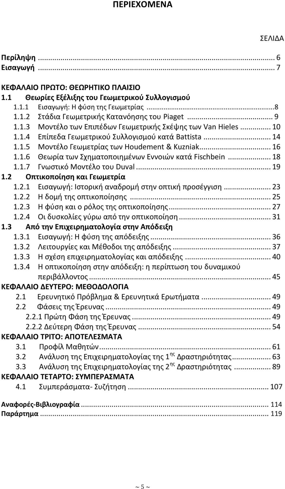.. 18 1.1.7 Γνωςτικό Μοντζλο του Duval... 19 1.2 Οπτικοποίθςθ και Γεωμετρία 1.2.1 Ειςαγωγι: Λςτορικι αναδρομι ςτθν οπτικι προςζγγιςθ... 23 1.2.2 Θ δομι τθσ οπτικοποίθςθσ... 25 1.2.3 Θ φφςθ και ο ρόλοσ τθσ οπτικοποίθςθσ.
