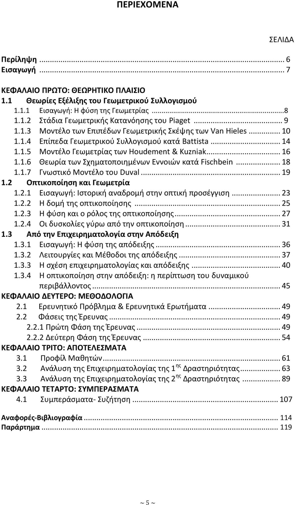 .. 18 1.1.7 Γνωςτικό Μοντζλο του Duval... 19 1.2 Οπτικοποίθςθ και Γεωμετρία 1.2.1 Ειςαγωγι: Λςτορικι αναδρομι ςτθν οπτικι προςζγγιςθ... 23 1.2.2 Θ δομι τθσ οπτικοποίθςθσ... 25 1.2.3 Θ φφςθ και ο ρόλοσ τθσ οπτικοποίθςθσ.