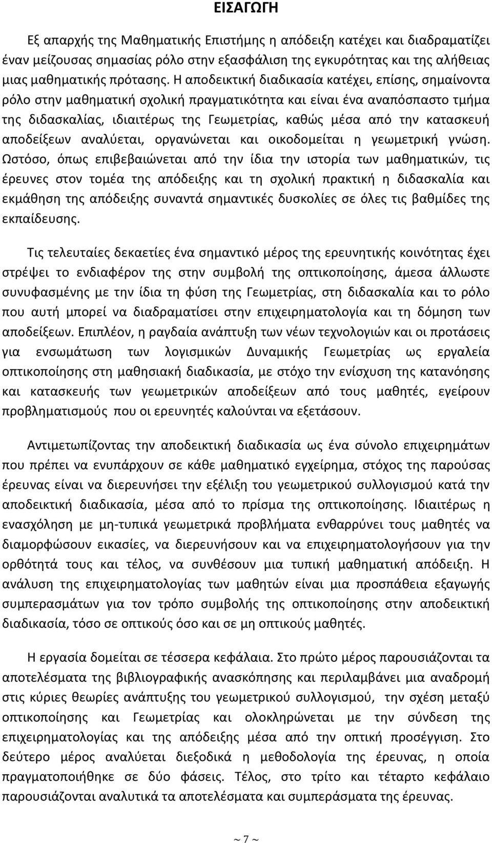 καταςκευι αποδείξεων αναλφεται, οργανϊνεται και οικοδομείται θ γεωμετρικι γνϊςθ.