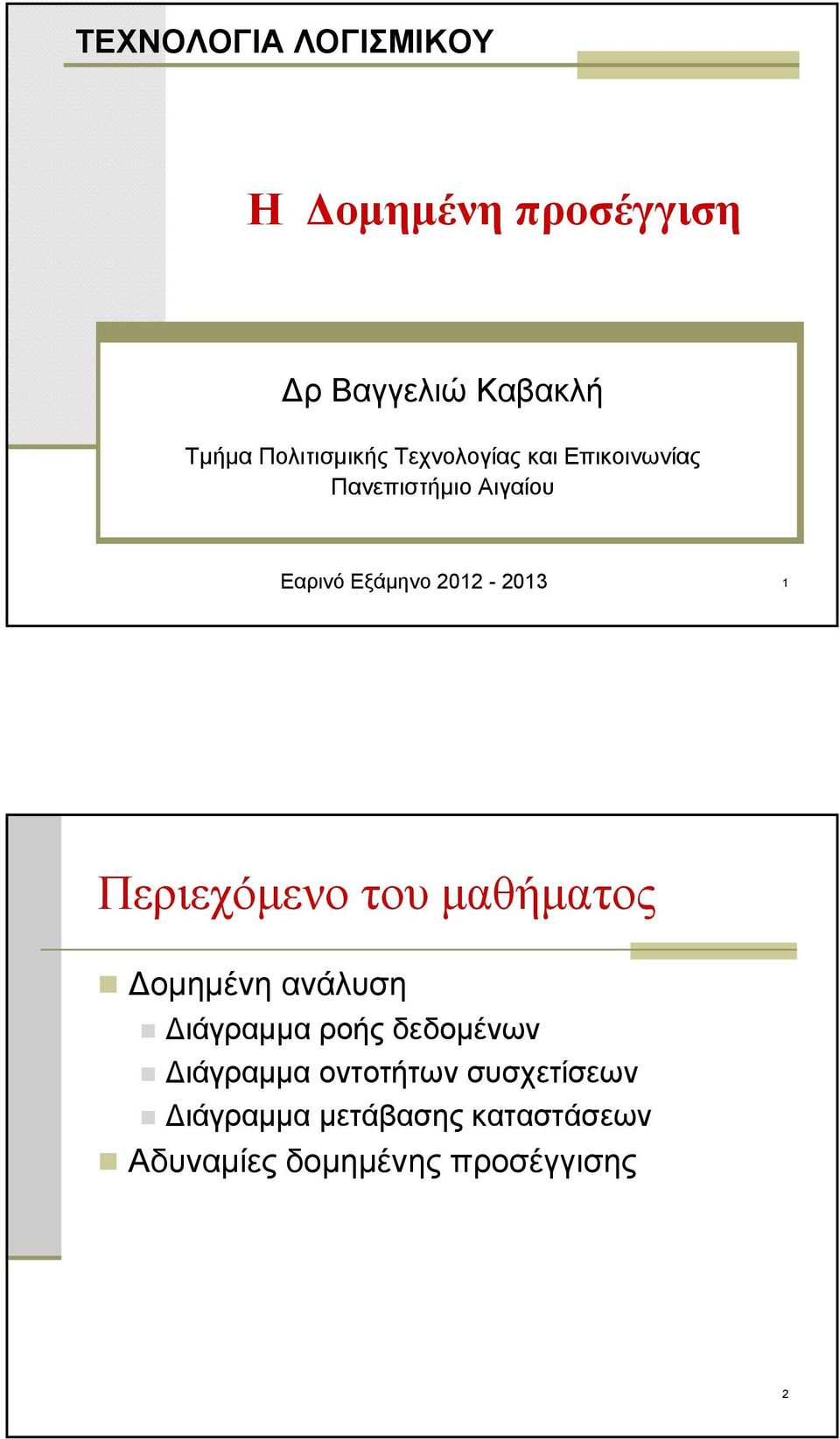 Περιεχόμενο του μαθήματος Δομημένη ανάλυση Διάγραμμα ροής δεδομένων Διάγραμμα