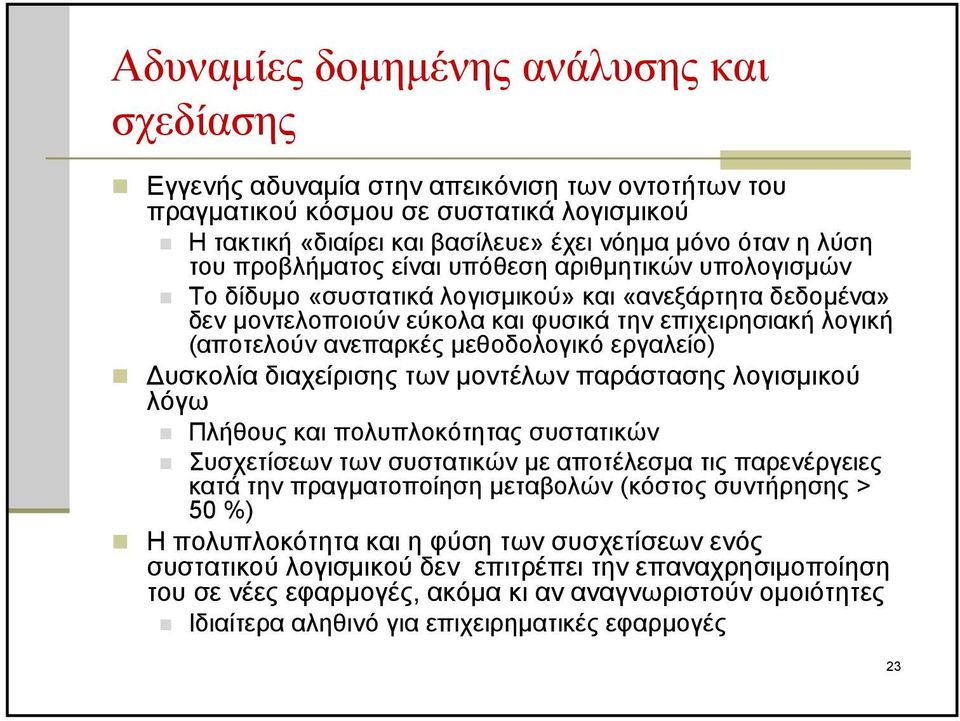 μεθοδολογικό εργαλείο) Δυσκολία διαχείρισης των μοντέλων παράστασης λογισμικού λόγω Πλήθους και πολυπλοκότητας συστατικών Συσχετίσεων των συστατικών με αποτέλεσμα τις παρενέργειες κατά την