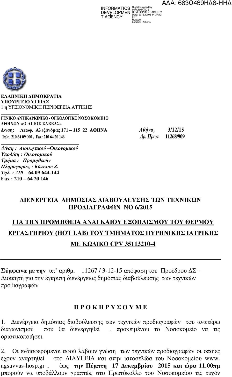 Τηλ. : 210 64 09 644-144 Fax : 210 64 20 146 ΔΙΕΝΕΡΓΕΙΑ ΔΗΜΟΣΙΑΣ ΔΙΑΒΟΥΛΕΥΣΗΣ ΤΩΝ ΤΕΧΝΙΚΩΝ ΠΡΟΔΙΑΓΡΑΦΩΝ ΝΟ 6/2015 ΓΙΑ ΤΗΝ ΠΡΟΜΗΘΕΙΑ ΑΝΑΓΚΑΙΟΥ ΕΞΟΠΛΙΣΜΟΥ ΤΟΥ ΘΕΡΜΟΥ ΕΡΓΑΣΤΗΡΙΟΥ (HOT LAB) TOY TMHMATOΣ