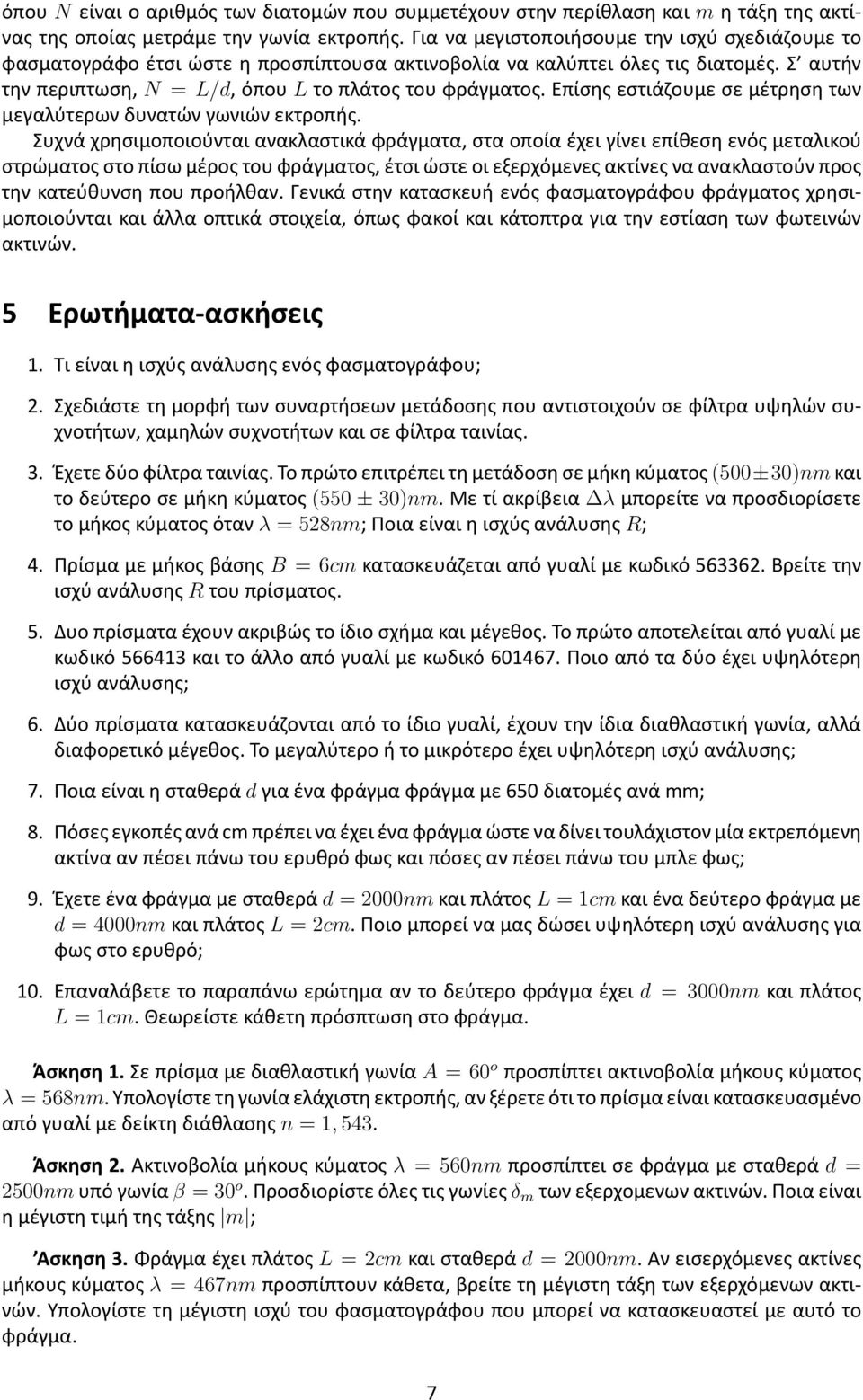 Επίσης εστιάζουμε σε μέτρηση των μεγαλύτερων δυνατών γωνιών εκτροπής.