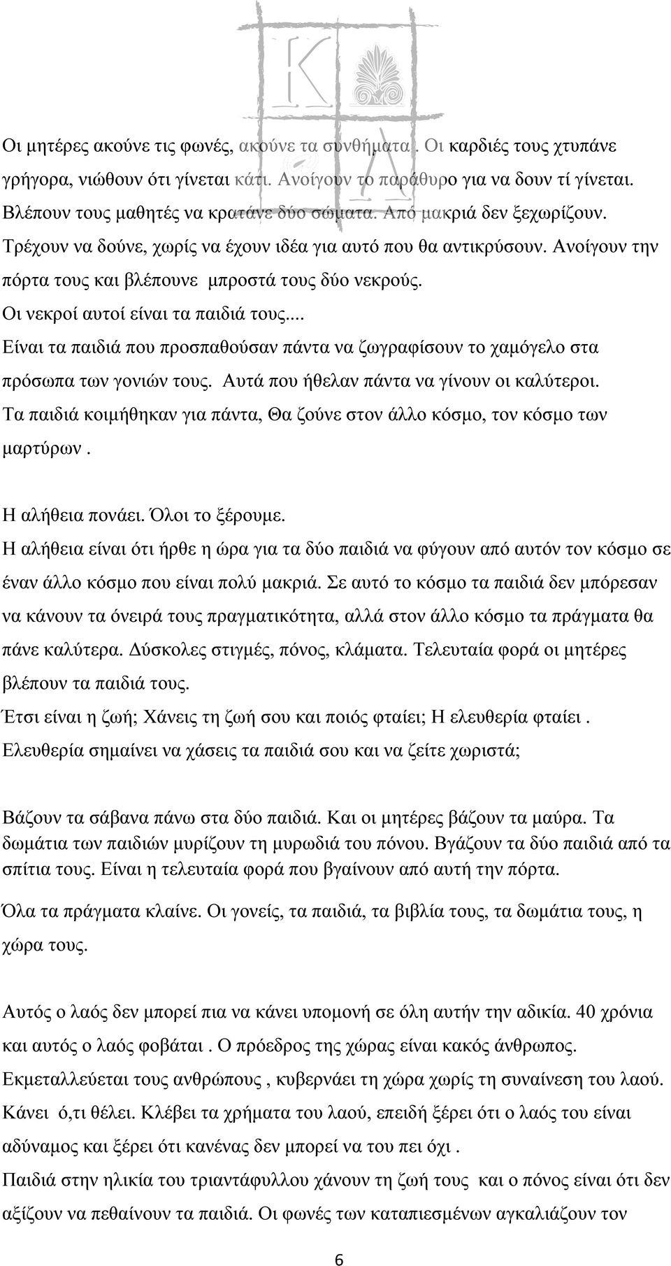 .. Είναι τα παιδιά που προσπαθούσαν πάντα να ζωγραφίσουν το χαμόγελο στα πρόσωπα των γονιών τους. Αυτά που ήθελαν πάντα να γίνουν οι καλύτεροι.