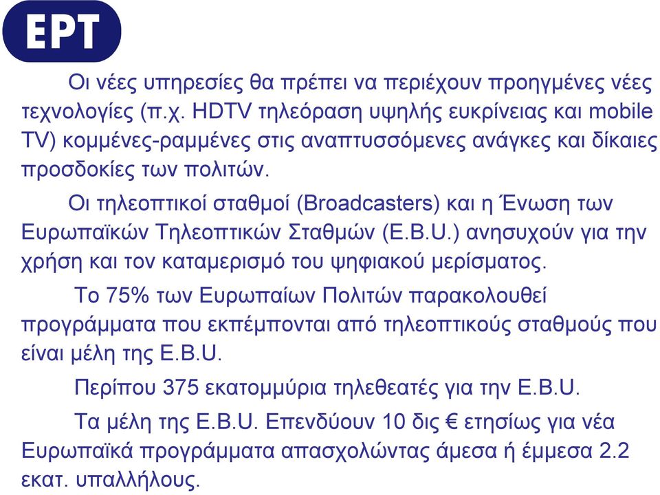 Οι τηλεοπτικοί σταθμοί (Broadcasters) και η Ένωση των Ευρωπαϊκών Τηλεοπτικών Σταθμών (E.B.U.) ανησυχούν για την χρήση και τον καταμερισμό του ψηφιακού μερίσματος.