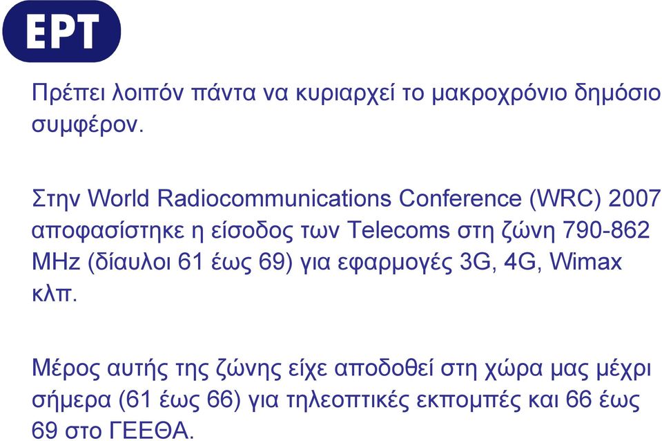 Telecoms στη ζώνη 790-862 MHz (δίαυλοι 61 έως 69) για εφαρμογές 3G, 4G, Wimax κλπ.