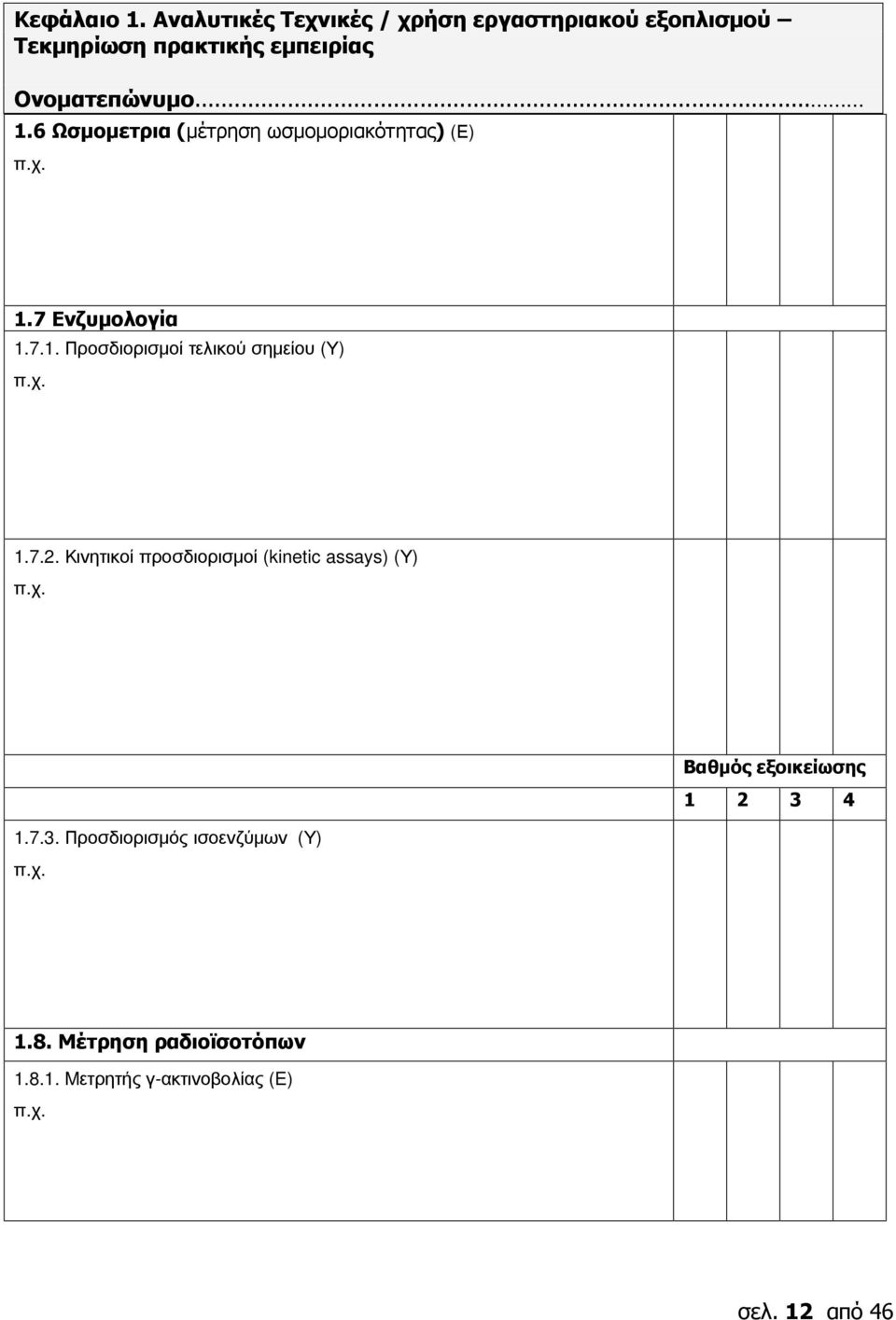 7.2. Κινητικοί προσδιορισμοί (kinetic assays) (Υ) Βαθμός εξοικείωσης 1 2 3 