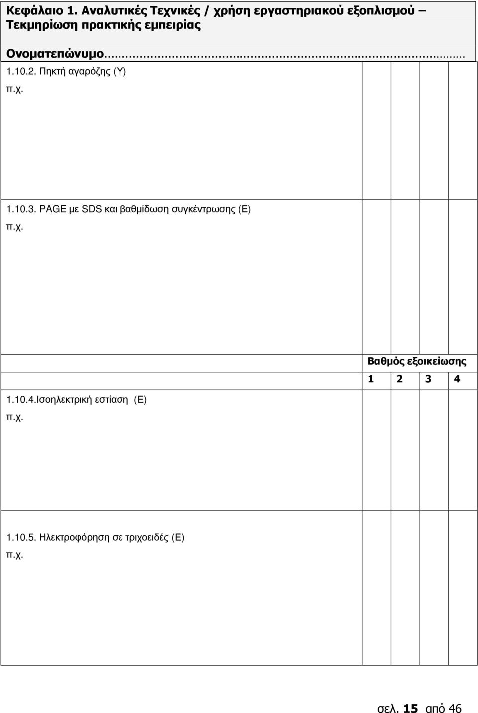 πρακτικής εμπειρίας 1.10.2. Πηκτή αγαρόζης (Υ) 1.10.3.