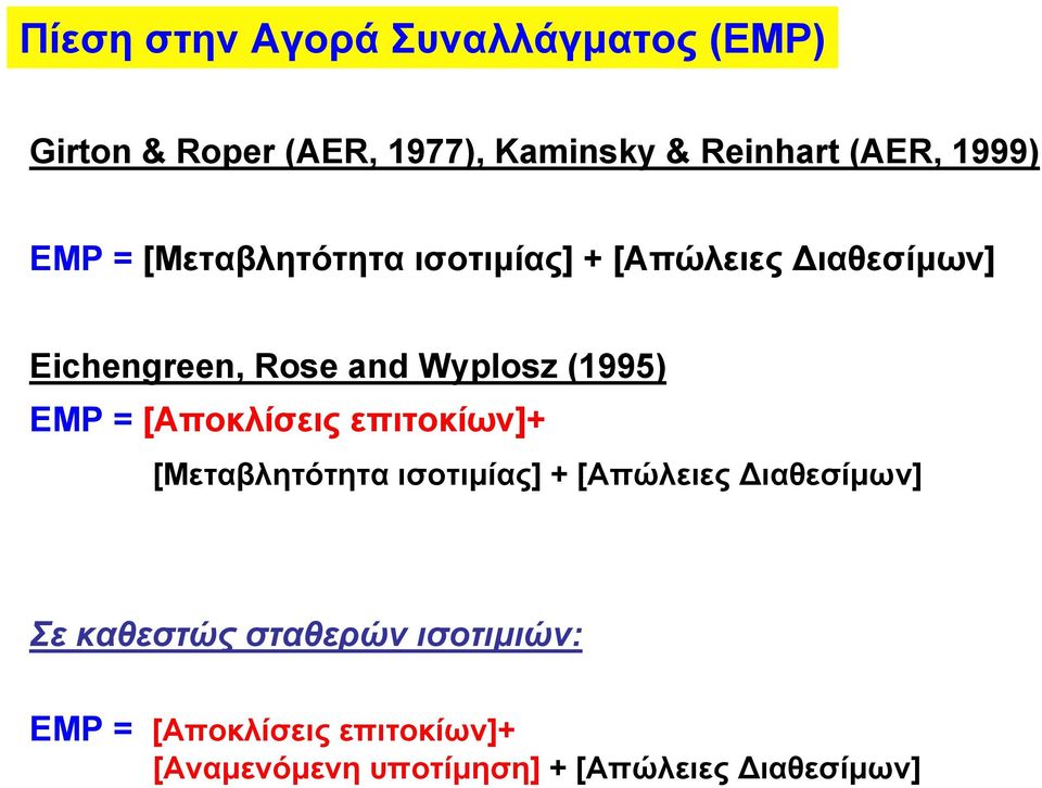 (1995) EMP = [Αποκλίσεις επιτοκίων]+ [Μεταβλητότητα ισοτιµίας] + [Απώλειες ιαθεσίµων] Σε