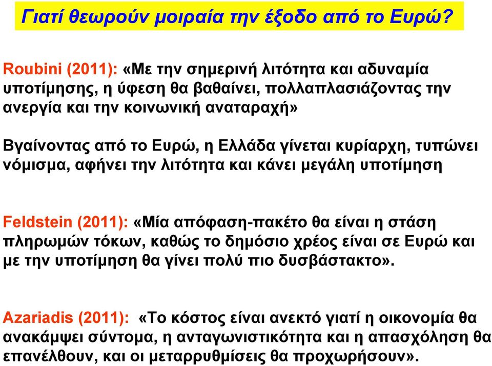από το Ευρώ, η Ελλάδα γίνεται κυρίαρχη, τυπώνει νόµισµα, αφήνει την λιτότητα και κάνει µεγάλη υποτίµηση Feldstein (211): «Μία απόφαση-πακέτο θα είναι η στάση