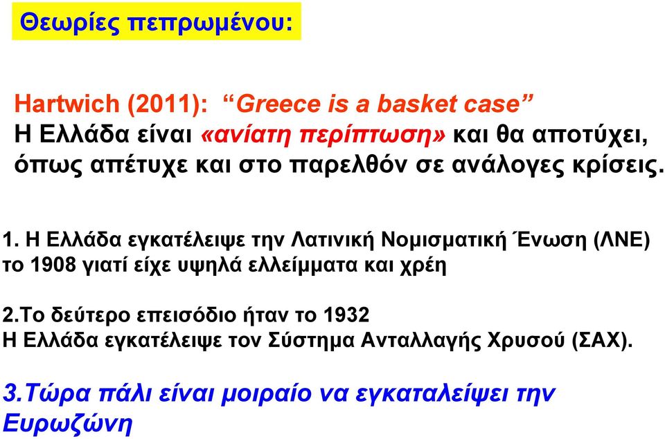 Η Ελλάδα εγκατέλειψε την Λατινική Νοµισµατική Ένωση (ΛΝΕ) το 198 γιατί είχε υψηλά ελλείµµατα και χρέη 2.