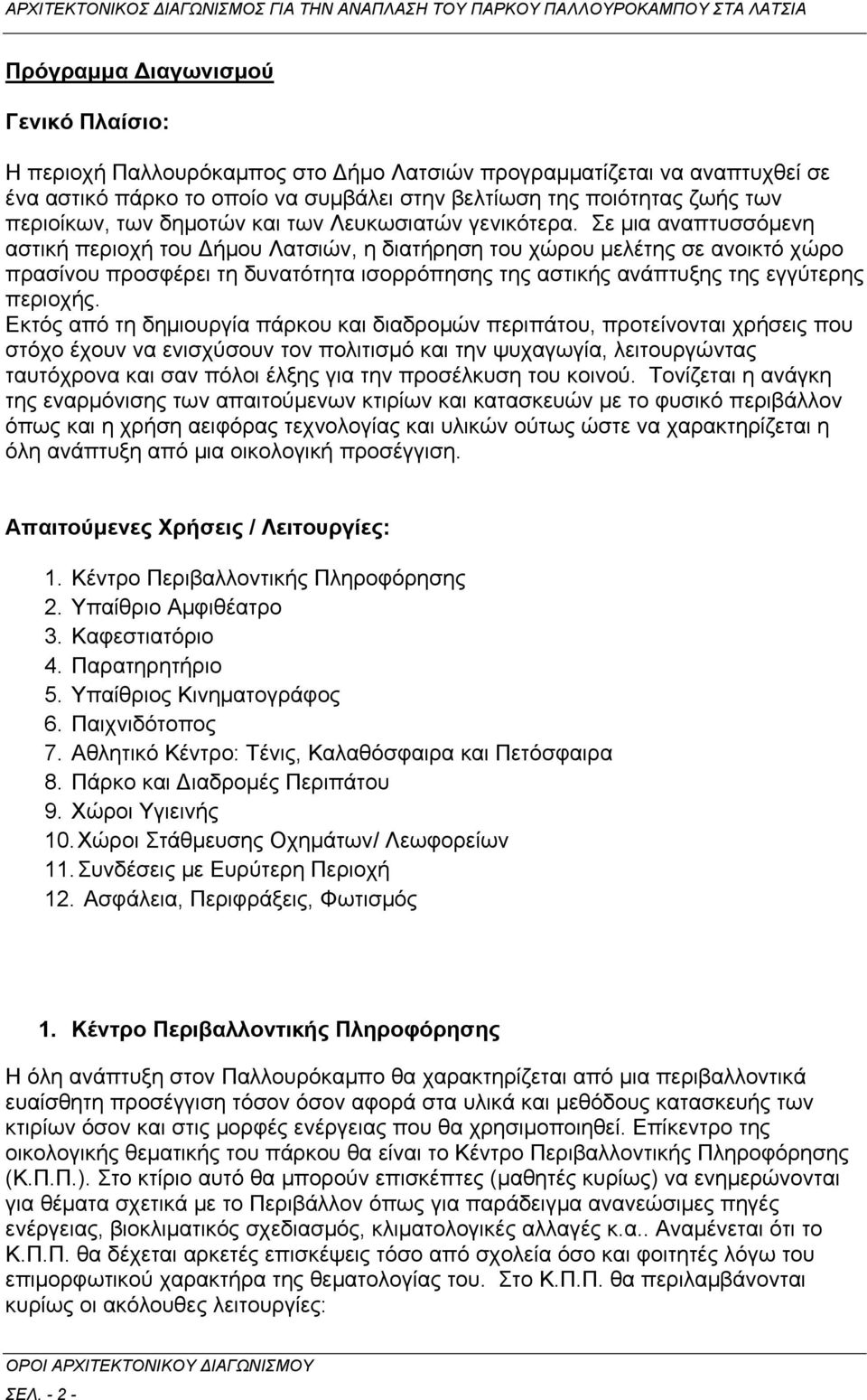 Σε μια αναπτυσσόμενη αστική περιοχή του ήμου Λατσιών, η διατήρηση του χώρου μελέτης σε ανοικτό χώρο πρασίνου προσφέρει τη δυνατότητα ισορρόπησης της αστικής ανάπτυξης της εγγύτερης περιοχής.