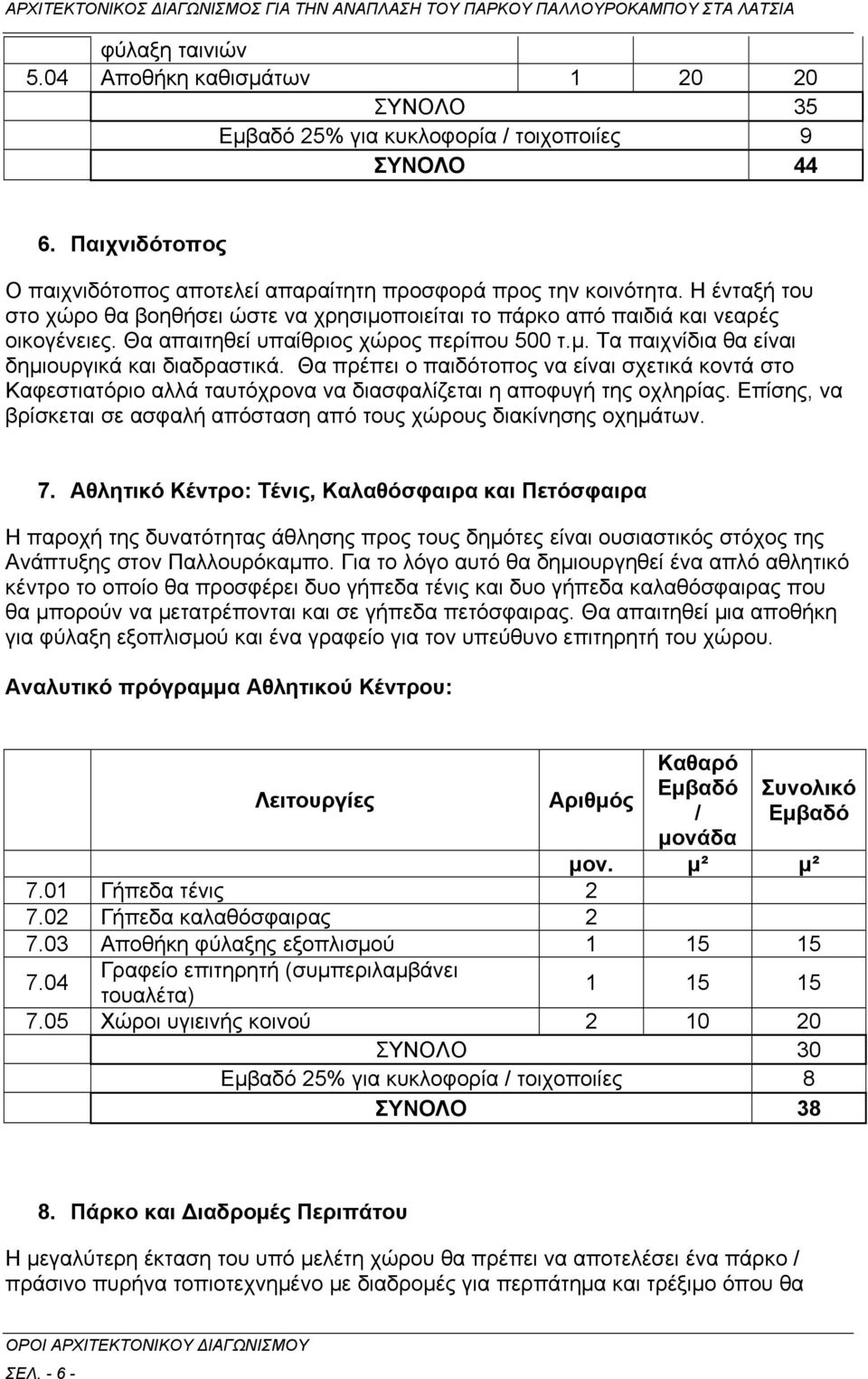 Θα πρέπει ο παιδότοπος να είναι σχετικά κοντά στο Καφεστιατόριο αλλά ταυτόχρονα να διασφαλίζεται η αποφυγή της οχληρίας. Επίσης, να βρίσκεται σε ασφαλή απόσταση από τους χώρους διακίνησης οχημάτων. 7.