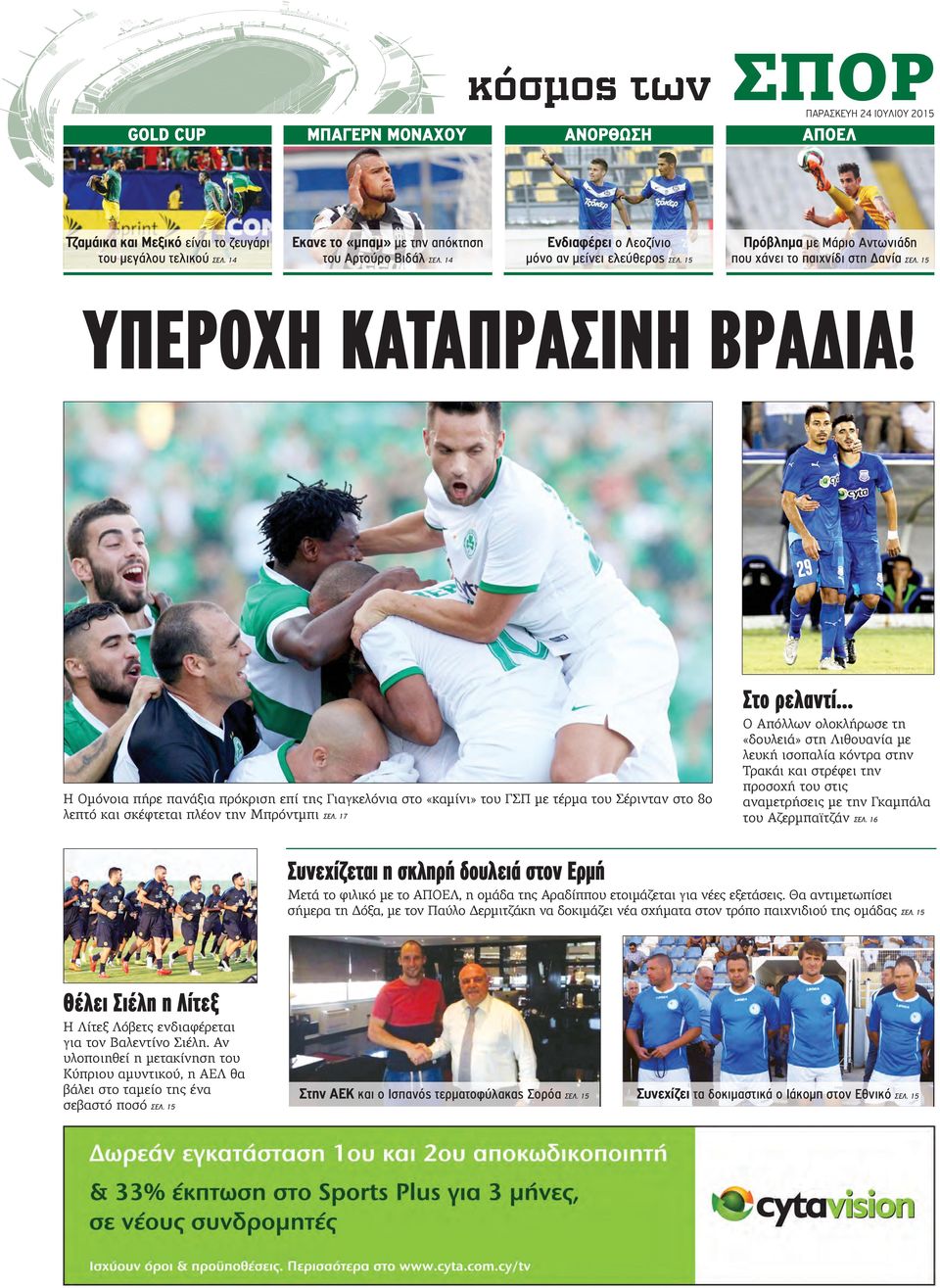 .. Η Ομόνοια πήρε πανάξια πρόκριση επί της Γιαγκελόνια στο «καμίνι» του ΓΣΠ με τέρμα του Σέρινταν στο 8ο λεπτό και σκέφτεται πλέον την Μπρόντμπι ΣΕΛ.