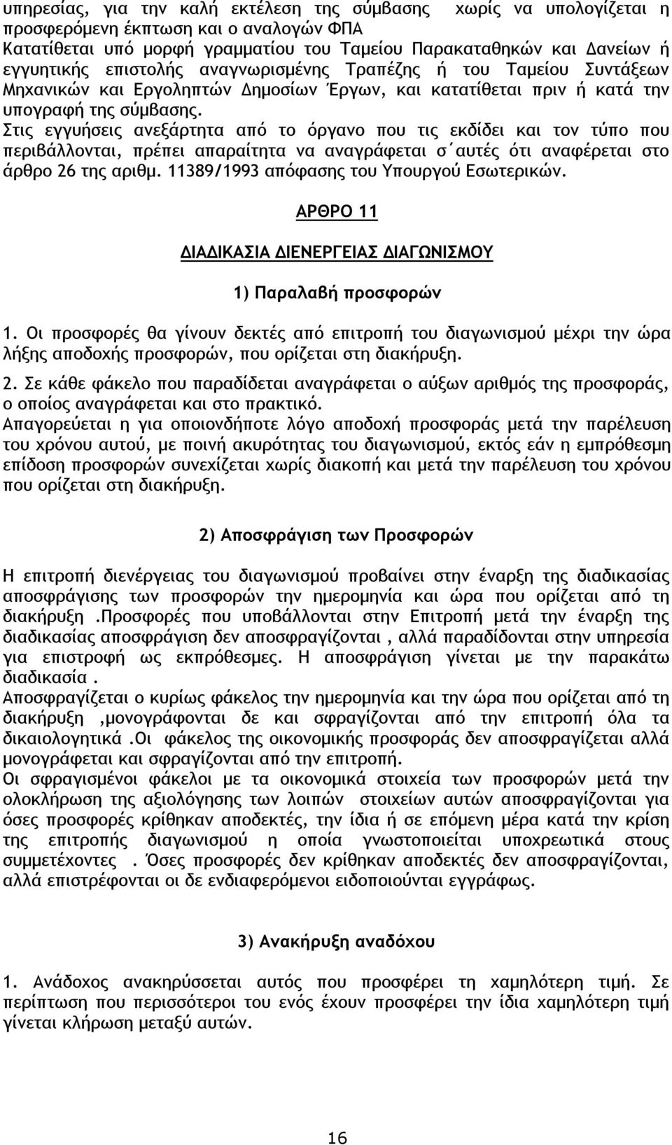 Στις εγγυήσεις ανεξάρτητα από το όργανο που τις εκδίδει και τον τύπο που περιβάλλονται, πρέπει απαραίτητα να αναγράφεται σ αυτές ότι αναφέρεται στο άρθρο 26 της αριθμ.