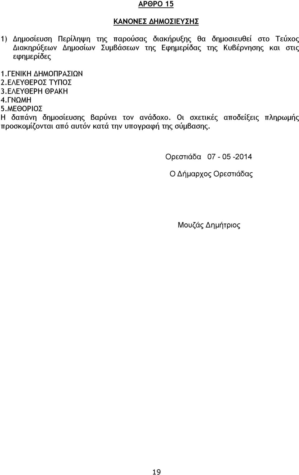 ΕΛΕΥΘΕΡΟΣ ΤΥΠΟΣ 3.ΕΛΕΥΘΕΡΗ ΘΡΑΚΗ 4.ΓΝΩΜΗ 5.ΜΕΘΟΡΙΟΣ Η δαπάνη δημοσίευσης βαρύνει τον ανάδοχο.