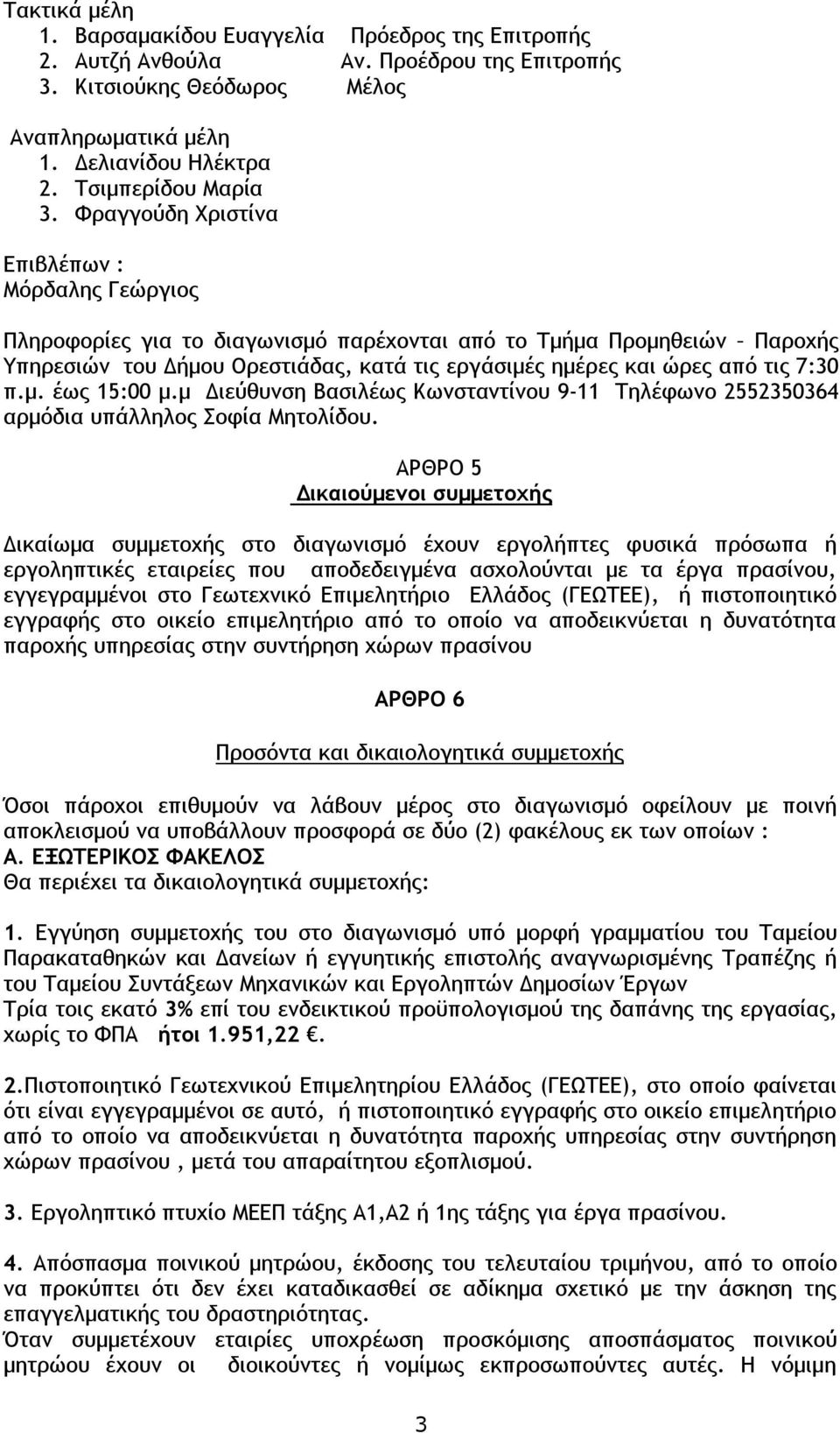 7:30 π.μ. έως 15:00 μ.μ Διεύθυνση Βασιλέως Κωνσταντίνου 9-11 Τηλέφωνο 2552350364 αρμόδια υπάλληλος Σοφία Μητολίδου.