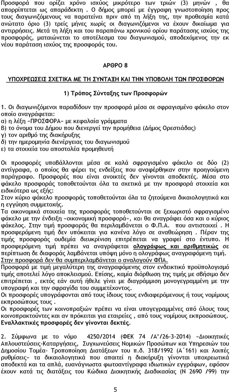 αντιρρήσεις. Μετά τη λήξη και του παραπάνω χρονικού ορίου παράτασης ισχύος της προσφοράς, ματαιώνεται το αποτέλεσμα του διαγωνισμού, αποδεχόμενος την εκ νέου παράταση ισχύος της προσφοράς του.