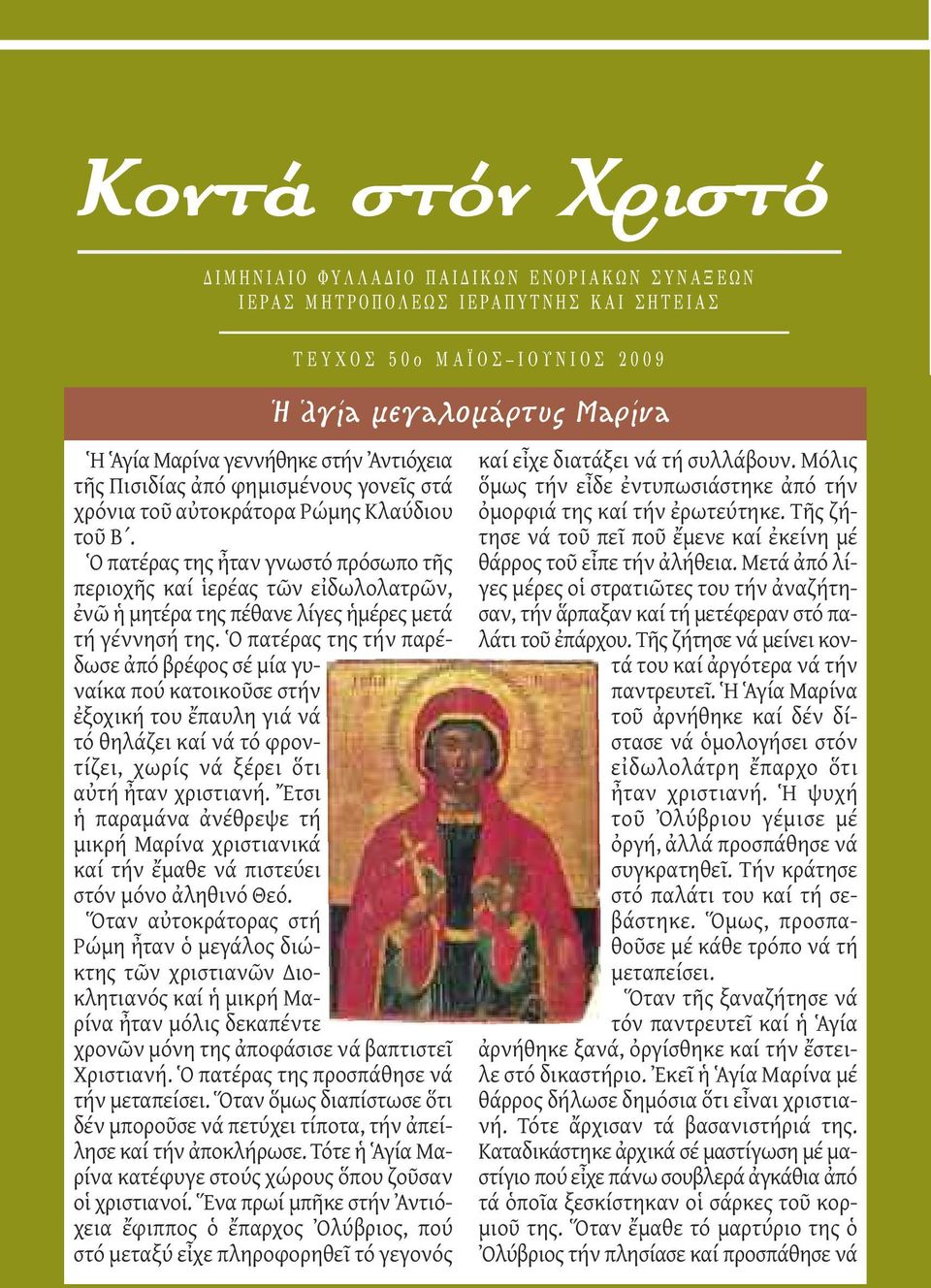 Ὁ πατέρας της ἦταν γνωστό πρόσωπο τῆς περιοχῆς καί ἱερέας τῶν εἰδωλολατρῶν, ἐνῶ ἡ μητέρα της πέθανε λίγες ἡμέρες μετά τή γέννησή της.