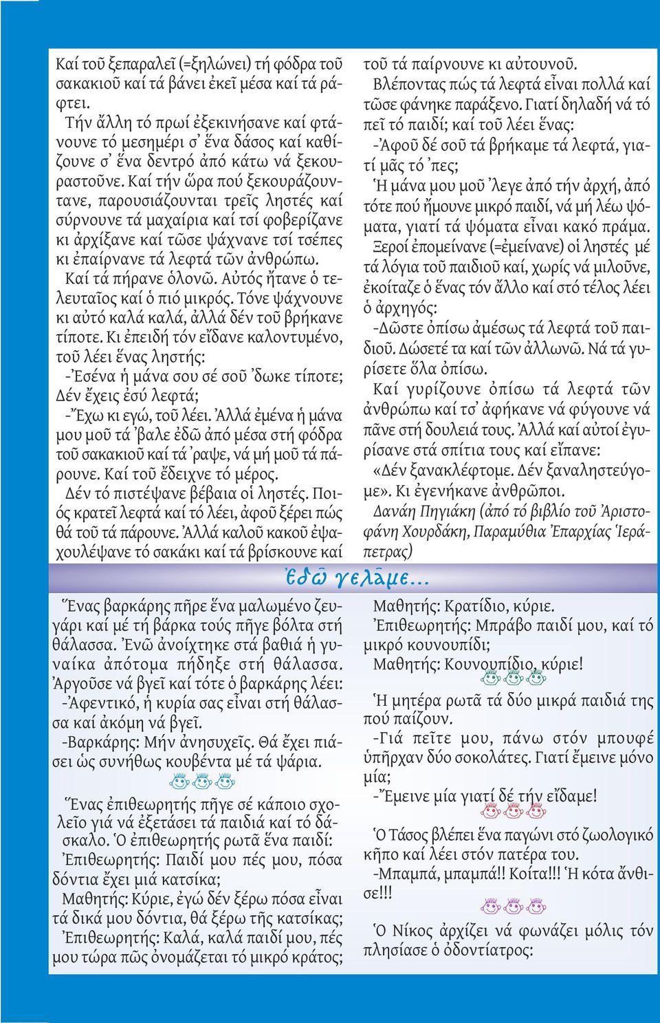 Καί τήν ὥρα πού ξεκουράζουντανε, παρουσιάζουνται τρεῖς ληστές καί σύρνουνε τά μαχαίρια καί τσί φοβερίζανε κι ἀρχίξανε καί τῶσε ψάχνανε τσί τσέπες κι ἐπαίρνανε τά λεφτά τῶν ἀνθρώπω.