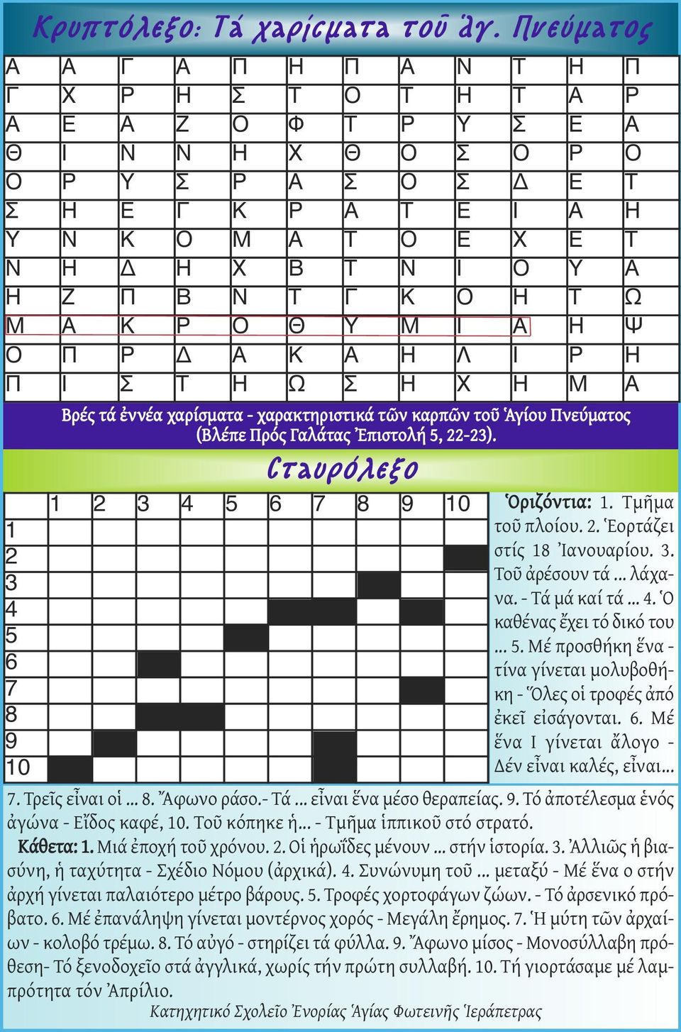 Ν Ι Ο Υ Α Η Ζ Π Β Ν Τ Γ Κ Ο Η Τ Ω Μ Α Κ Ρ Ο Θ Υ Μ Ι Α Η Ψ Ο Π Ρ Δ Α Κ Α Η Λ Ι Ρ Η Π Ι Σ Τ Η Ω Σ Η Χ Η Μ Α 1 2 3 4 5 6 7 8 9 10 Βρές τά ἐννέα χαρίσματα - χαρακτηριστικά τῶν καρπῶν τοῦ Ἁγίου Πνεύματος