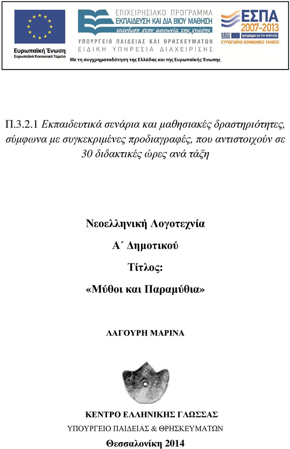 συγκεκριμένες προδιαγραφές, που αντιστοιχούν σε 30 διδακτικές ώρες