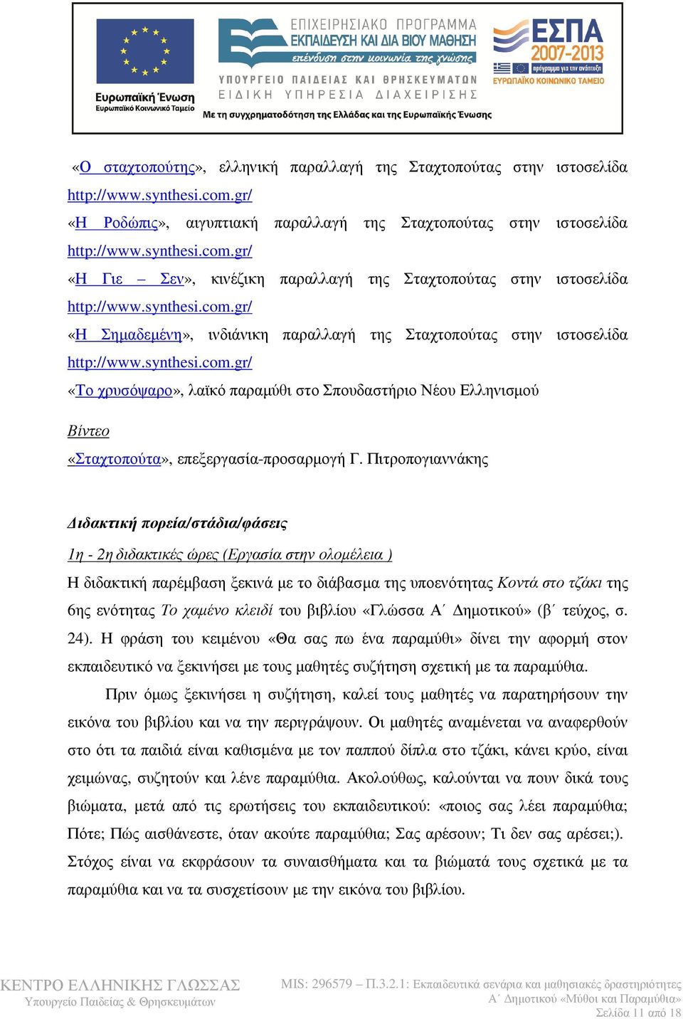 Πιτροπογιαννάκης Διδακτική πορεία/στάδια/φάσεις 1η - 2ηδιδακτικές ώρες (Εργασία στην ολομέλεια ) Η διδακτική παρέμβαση ξεκινά με το διάβασμα της υποενότητας Κοντά στο τζάκι της 6ης ενότητας Το χαμένο