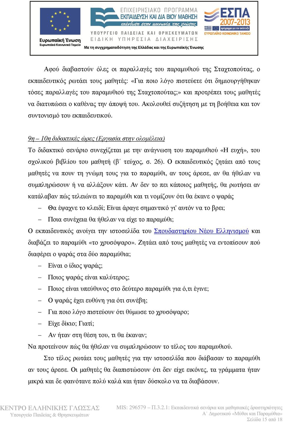 9η 10ηδιδακτικές ώρες (Εργασία στην ολομέλεια) Το διδακτικό σενάριο συνεχίζεται με την ανάγνωση του παραμυθιού «Η ευχή», του σχολικού βιβλίου του μαθητή (β τεύχος, σ. 26).
