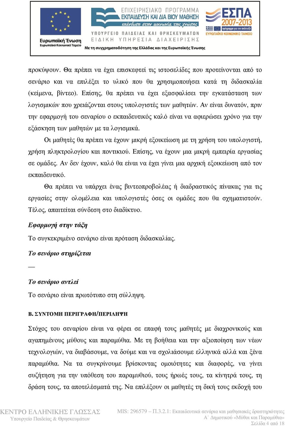 Αν είναι δυνατόν, πριν την εφαρμογή του σεναρίου ο εκπαιδευτικός καλό είναι να αφιερώσει χρόνο για την εξάσκηση των μαθητών με τα λογισμικά.