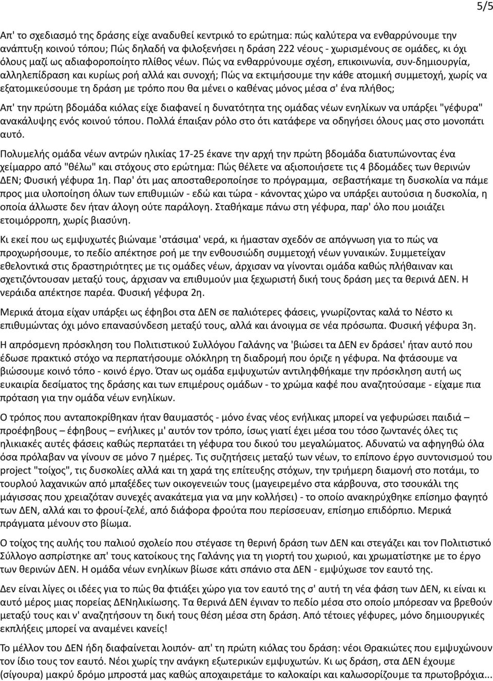 Πώς να ενθαρρύνουμε σχέση, επικοινωνία, συν-δημιουργία, αλληλεπίδραση και κυρίως ροή αλλά και συνοχή; Πώς να εκτιμήσουμε την κάθε ατομική συμμετοχή, χωρίς να εξατομικεύσουμε τη δράση με τρόπο που θα