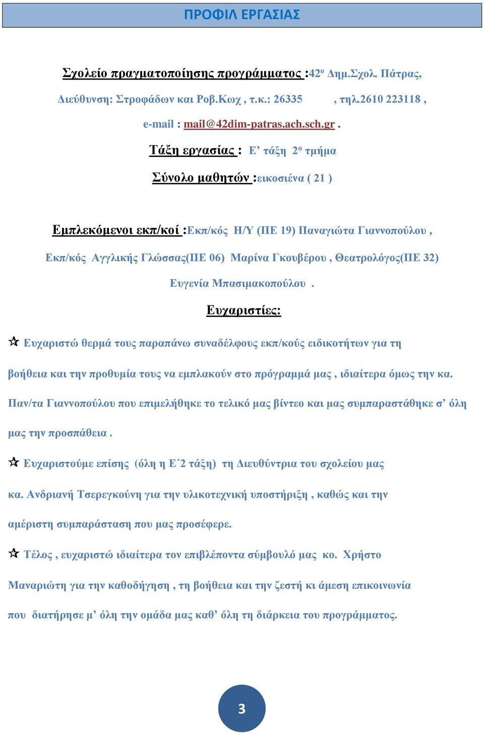 32) Ευγενία Μπασιμακοπούλου. Ευχαριστίες: Ευχαριστώ θερμά τους παραπάνω συναδέλφους εκπ/κούς ειδικοτήτων για τη βοήθεια και την προθυμία τους να εμπλακούν στο πρόγραμμά μας, ιδιαίτερα όμως την κα.