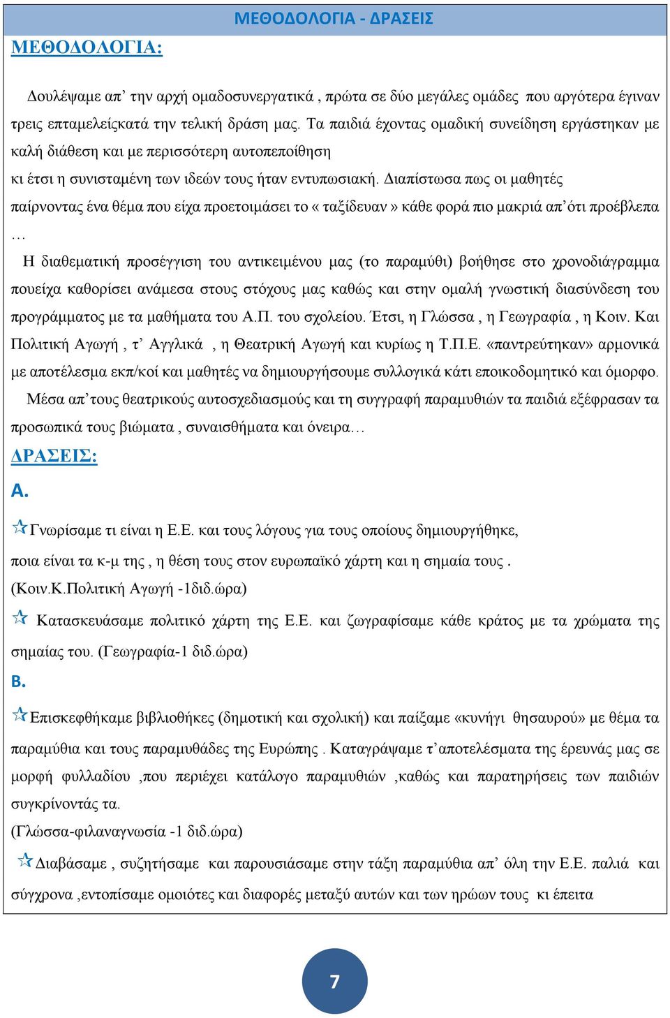 Διαπίστωσα πως οι μαθητές παίρνοντας ένα θέμα που είχα προετοιμάσει το «ταξίδευαν» κάθε φορά πιο μακριά απ ότι προέβλεπα Η διαθεματική προσέγγιση του αντικειμένου μας (το παραμύθι) βοήθησε στο