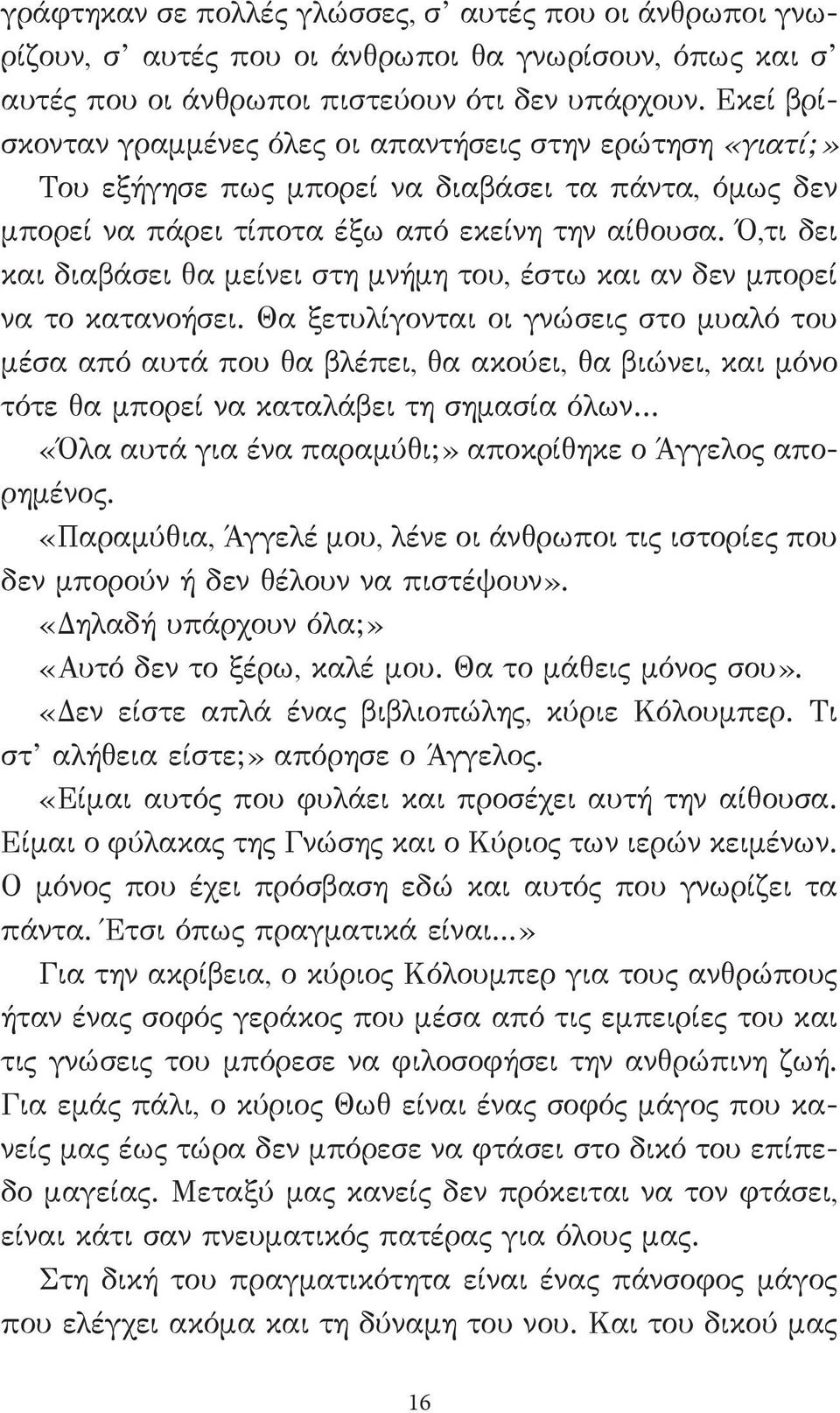 Ό,τι δει και διαβάσει θα μείνει στη μνήμη του, έστω και αν δεν μπορεί να το κατανοήσει.